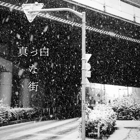 純白的街鎮