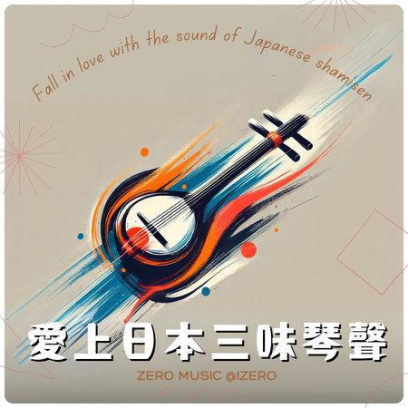 愛上日本三味琴聲