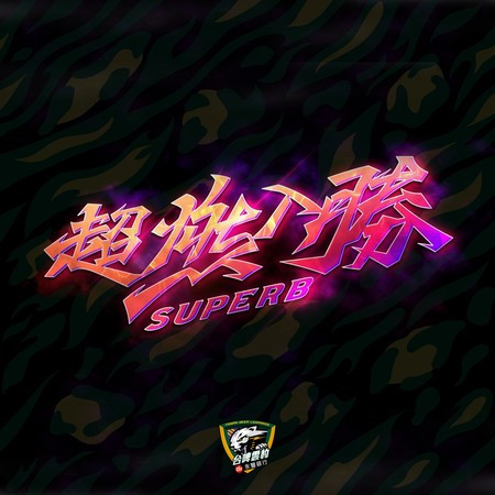 超燃入勝 SUPERB (台啤永豐雲豹)