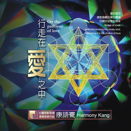 行走在愛之中