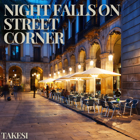 夜幕低垂的街角