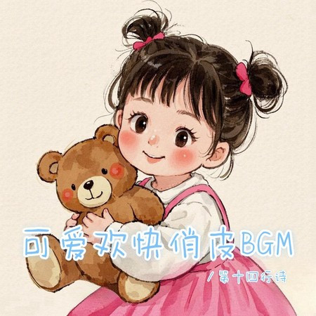 可可愛愛 奇奇怪怪（歡快可愛調皮bgm）