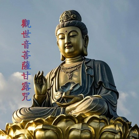 觀世音菩薩甘露咒