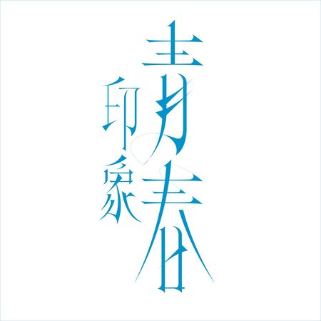 眼中星河 (《印象·青春》主題曲)