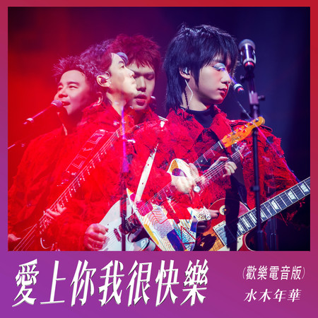 愛上你我很快樂（歡樂電音版）