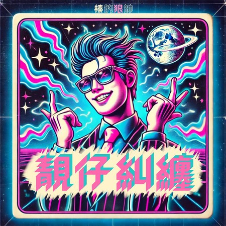 靚仔糾纏