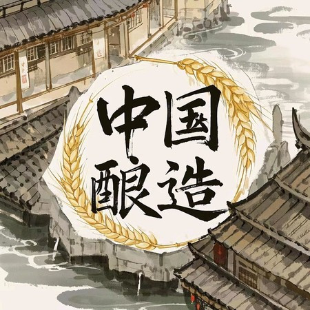 中國釀造