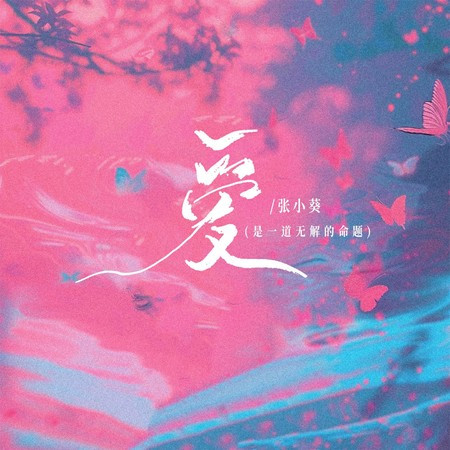 爱(是一道无解的命题) (伴奏版)