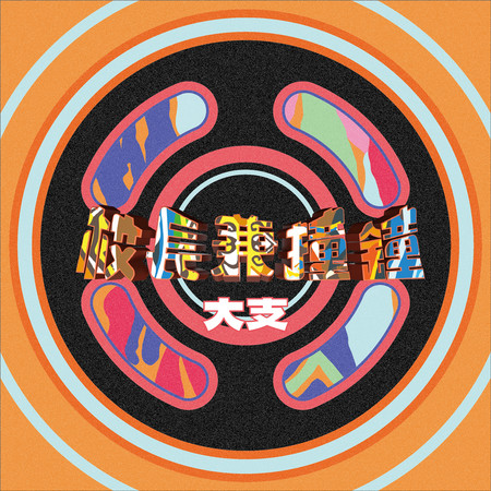 校長兼撞鐘