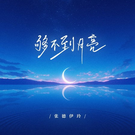 够不到月亮