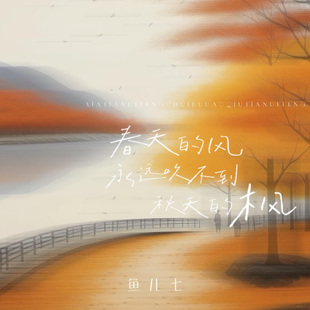 春天的風永遠吹不到秋天的楓