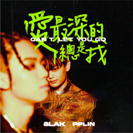 愛最深的總是我 (feat. PPlin)
