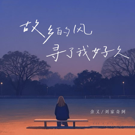 故鄉的風 尋了我好久 (feat. 劉家奇阿)