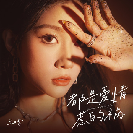 都是愛情惹的禍