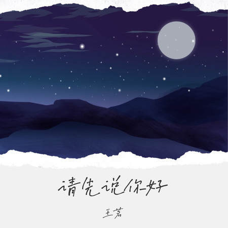 請先說你好