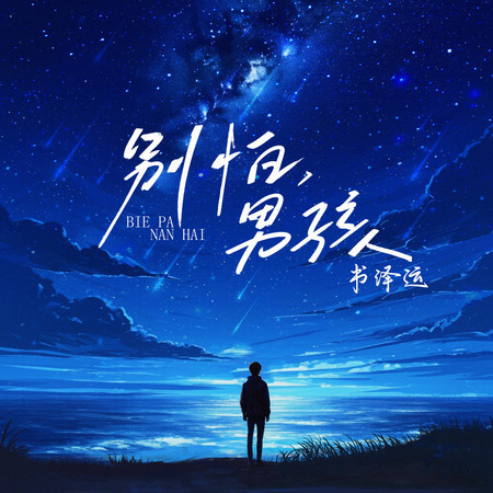 別怕，男孩