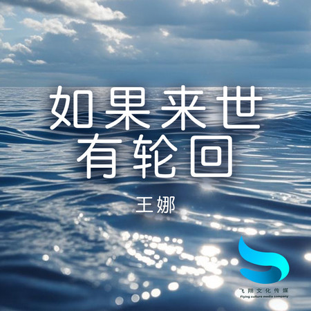 如果來世有輪迴
