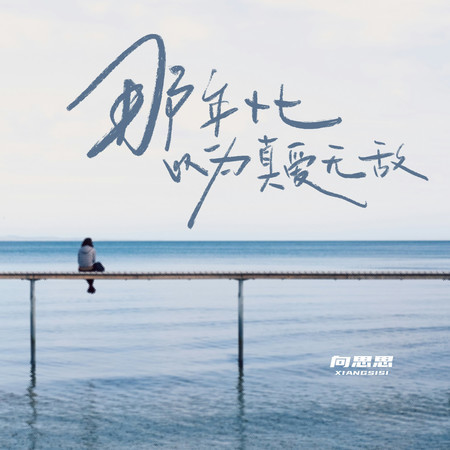 那年十七以爲真愛無敵