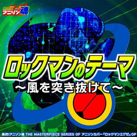 Rockman's Theme ~Break Through The Wind~ (MegaMan NT Warrior OP)