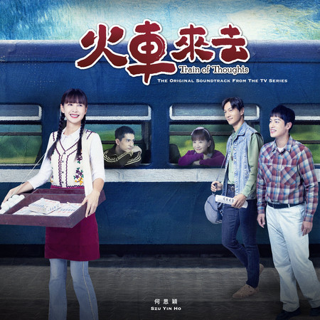 《火車來去》配樂原聲帶