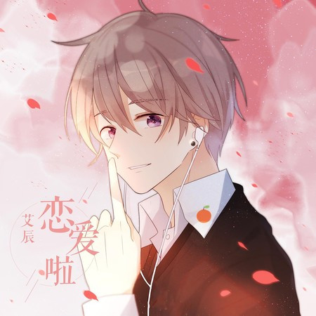 恋爱啦