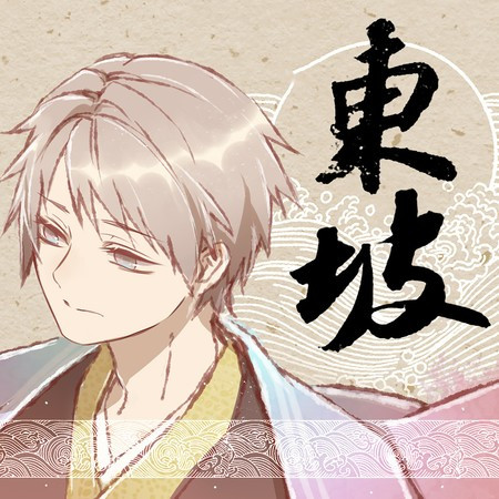 东坡
