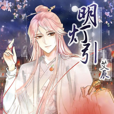 明灯引