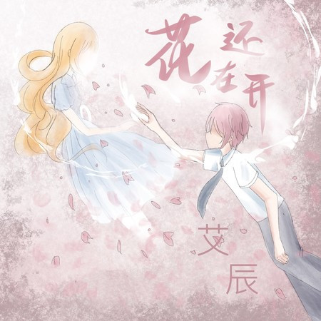 花还在开