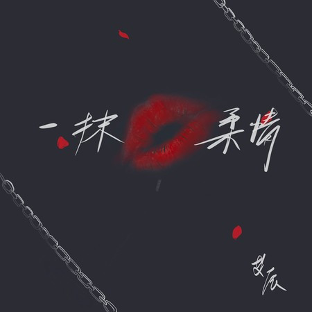 一抹柔情