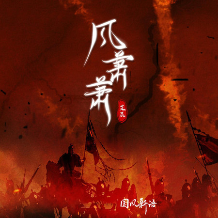风萧萧