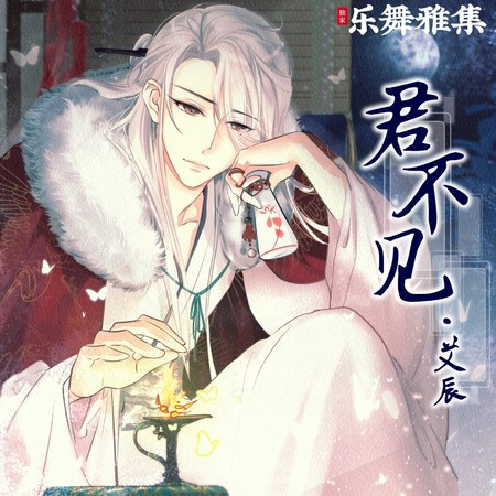 君不见 (独唱版)