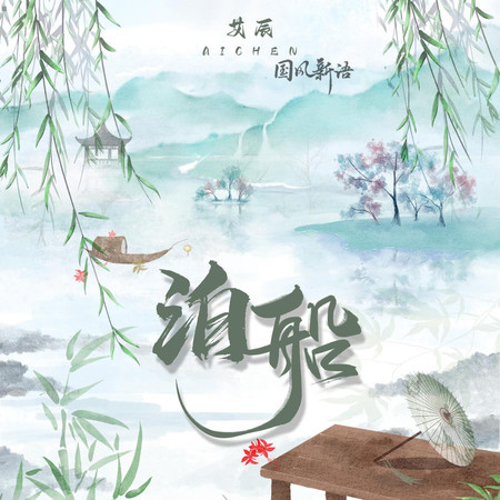 泊船