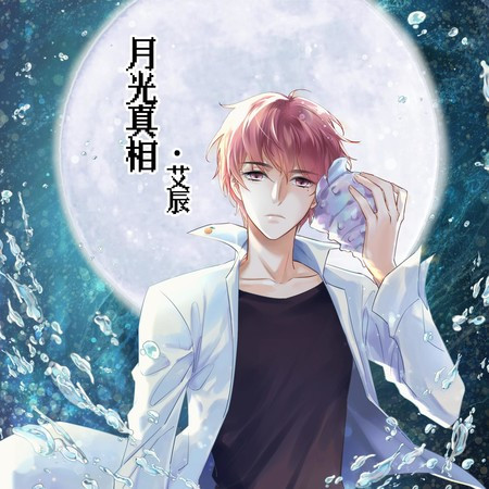 月光真相