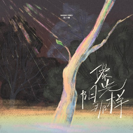 王一博的相關專輯列表 - LINE MUSIC