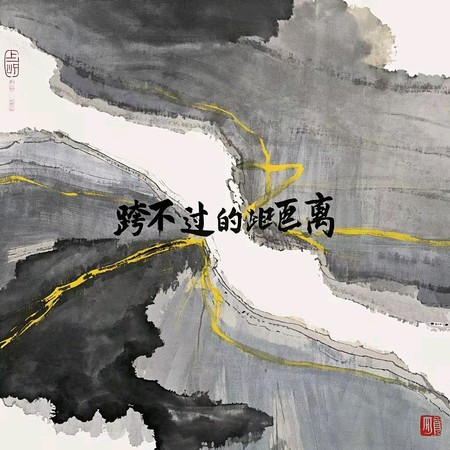 跨不過的距離 (現場)