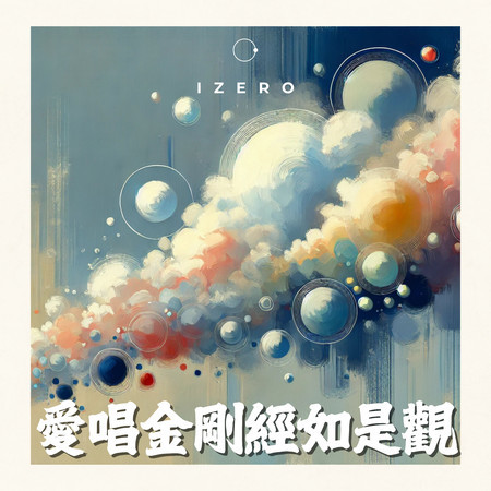 愛唱金剛經如是觀