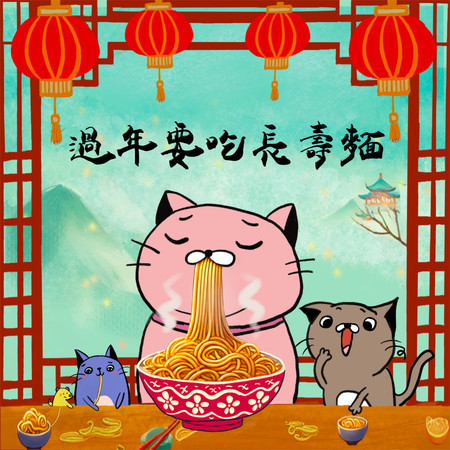 過年要吃長壽麵