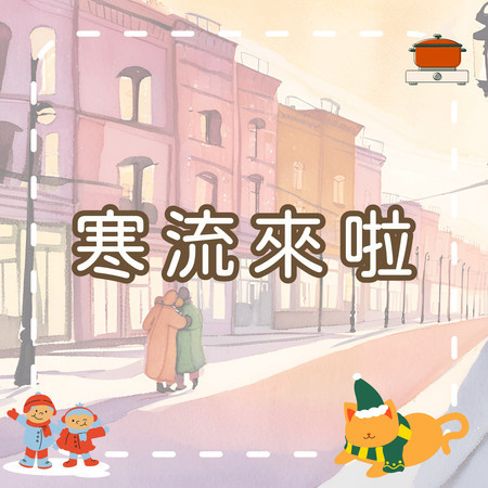 寒流來啦｜寒冷冬天的暖暖兒歌｜幼兒啟蒙歌曲