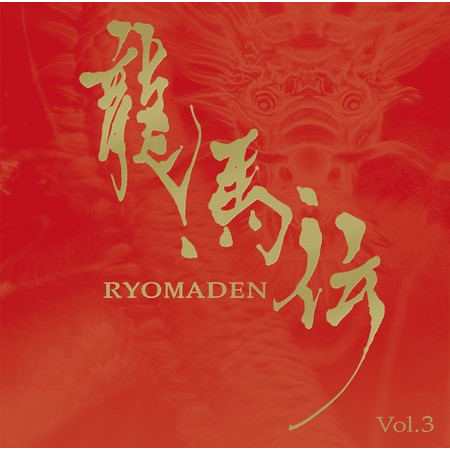 RYOMADEN (Original Sound Track, Vol. 3)