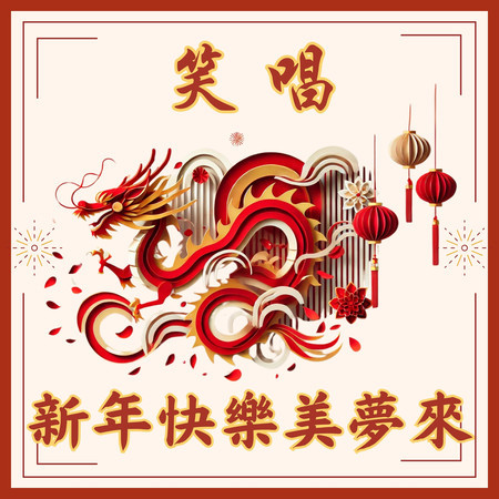 笑唱新年快樂美夢來