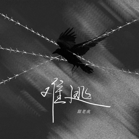 难逃
