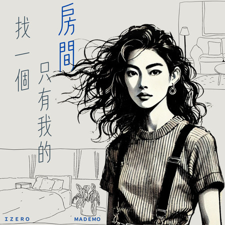 找一個只有我的房間