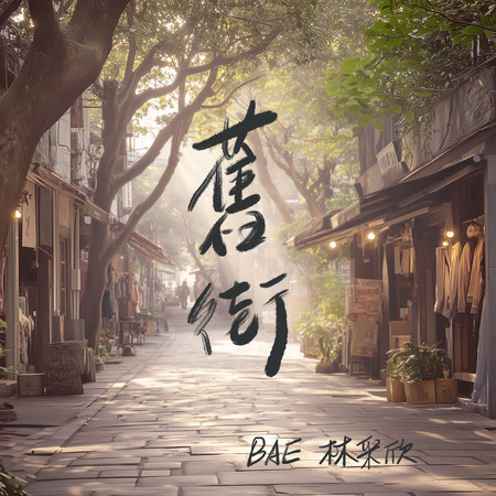 舊街