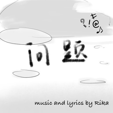 问题