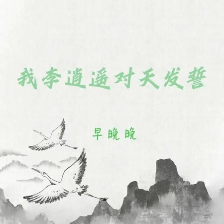 我李逍遥对天发誓