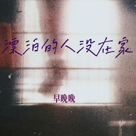 漂泊的人没在家