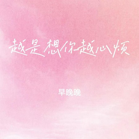 越是想你越心烦