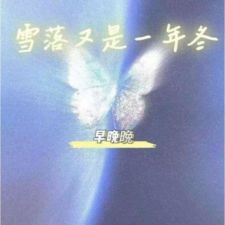 雪落又是一年冬