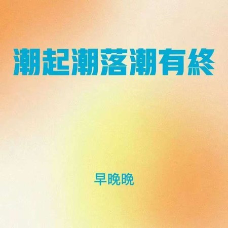 潮起潮落潮有终