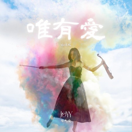 唯有愛 - 婚禮版